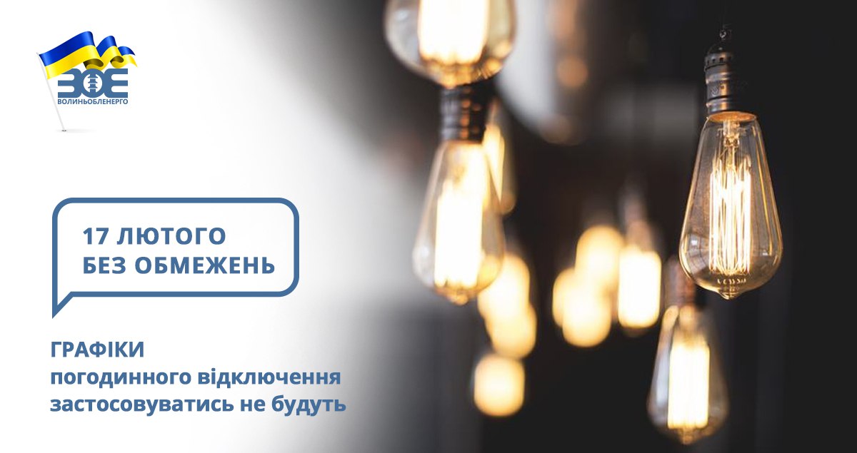 17 лютого графіки погодинного відключення застосовуватись не будуть