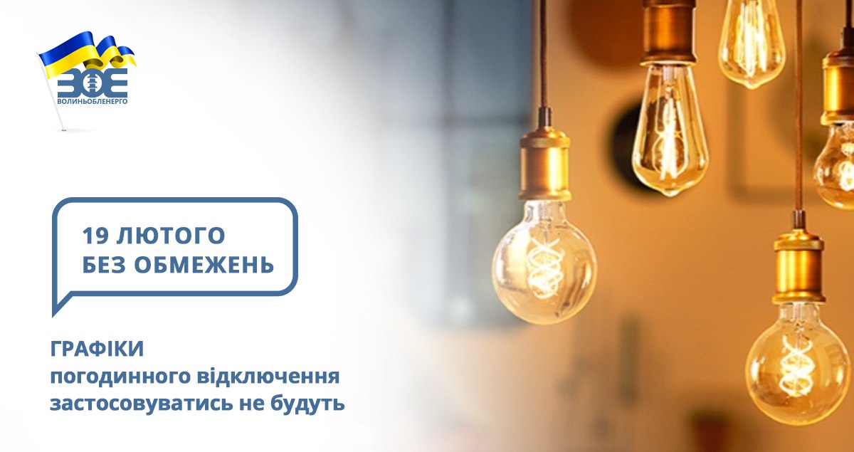 19 лютого графіки погодинного відключення застосовуватись не будуть