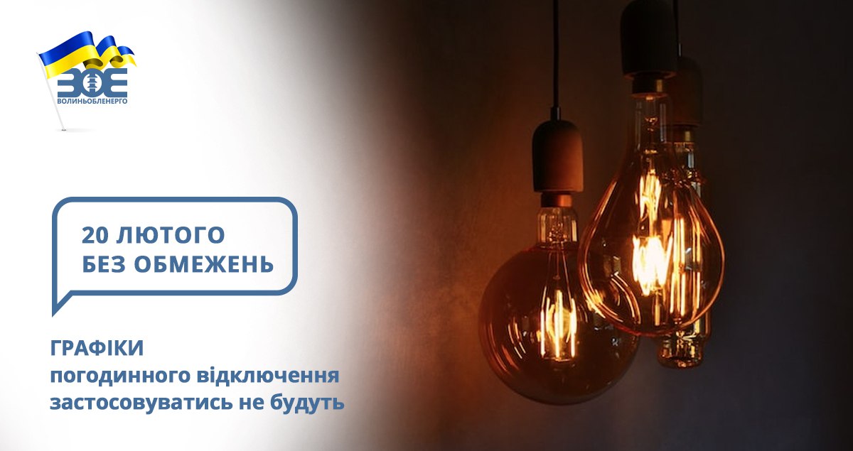 20 лютого графіки погодинного відключення застосовуватись не будуть