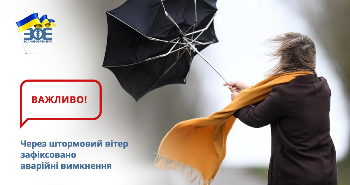 Через штормовий вітер зафіксовано аварійні вимкнення