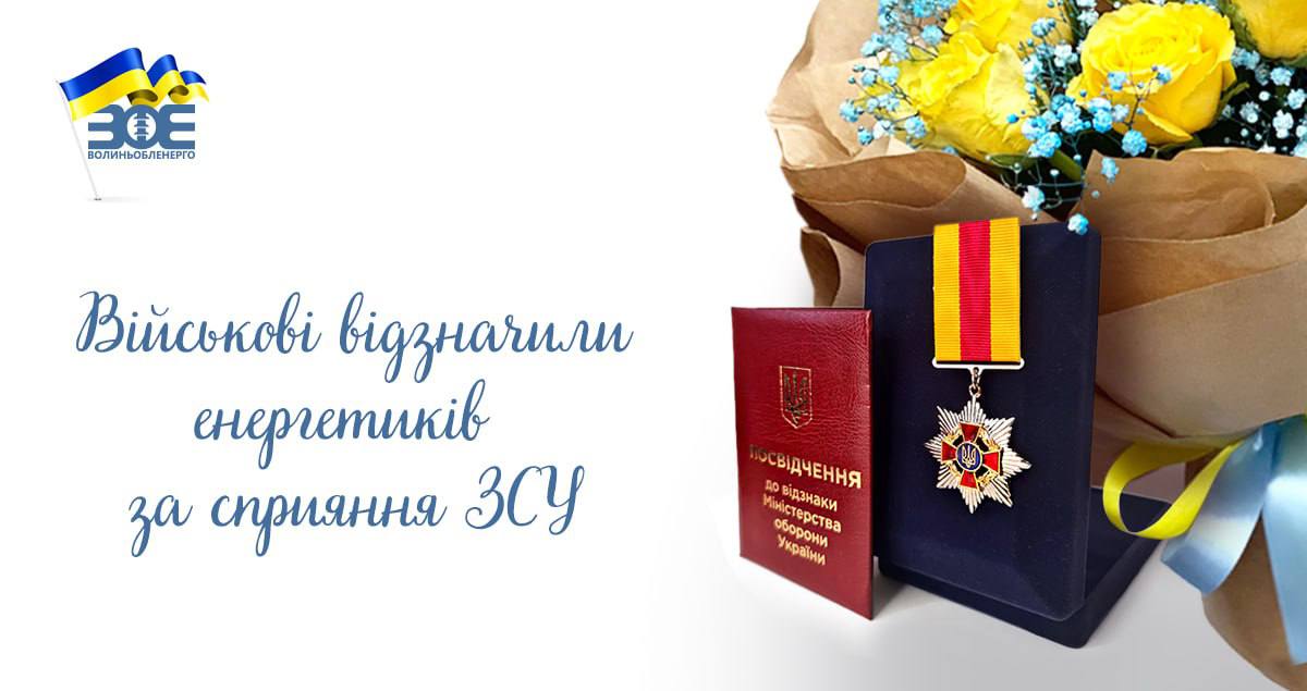 Військові відзначили енергетиків за сприяння ЗСУ