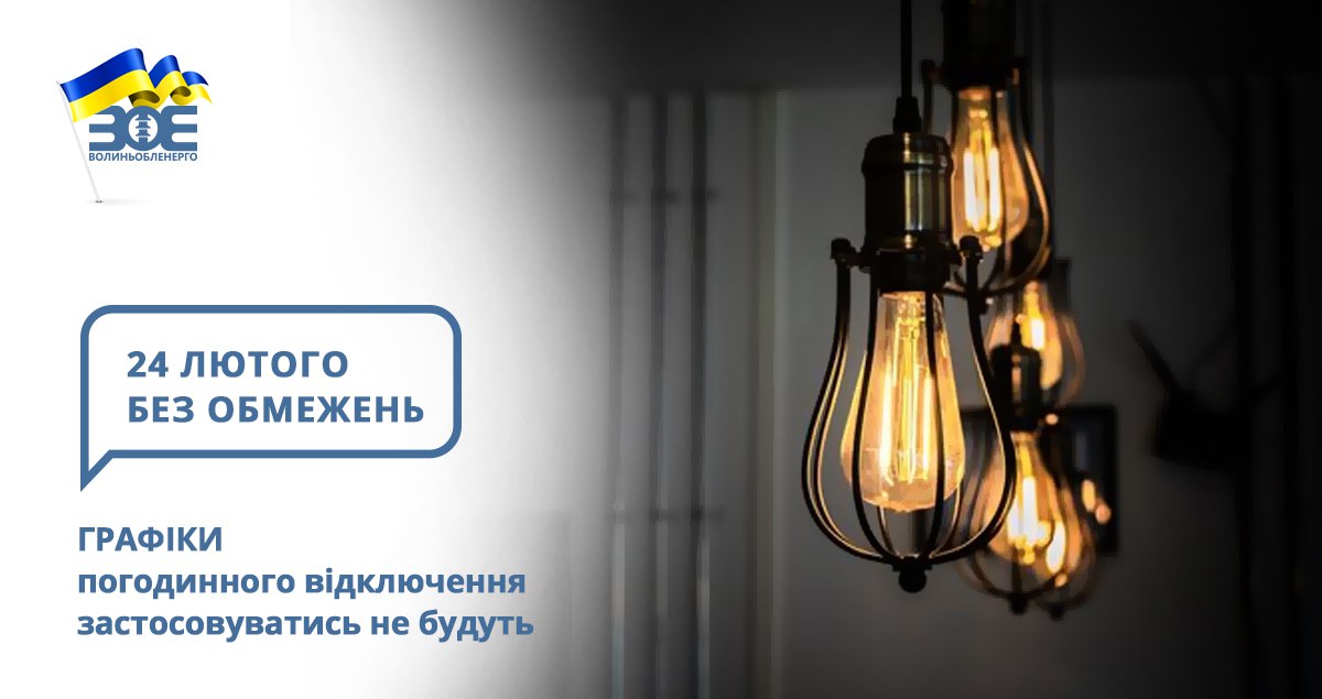 24 лютого графіки погодинного відключення застосовуватись не будуть