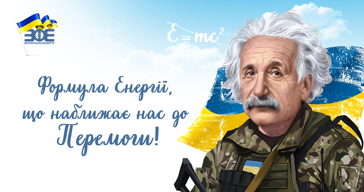 Формула Енергії, що наближає нас до Перемоги!