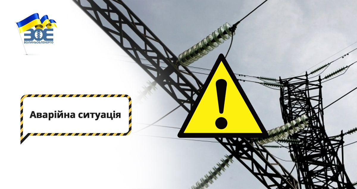 Аварійна ситуація в мережах Луцького району