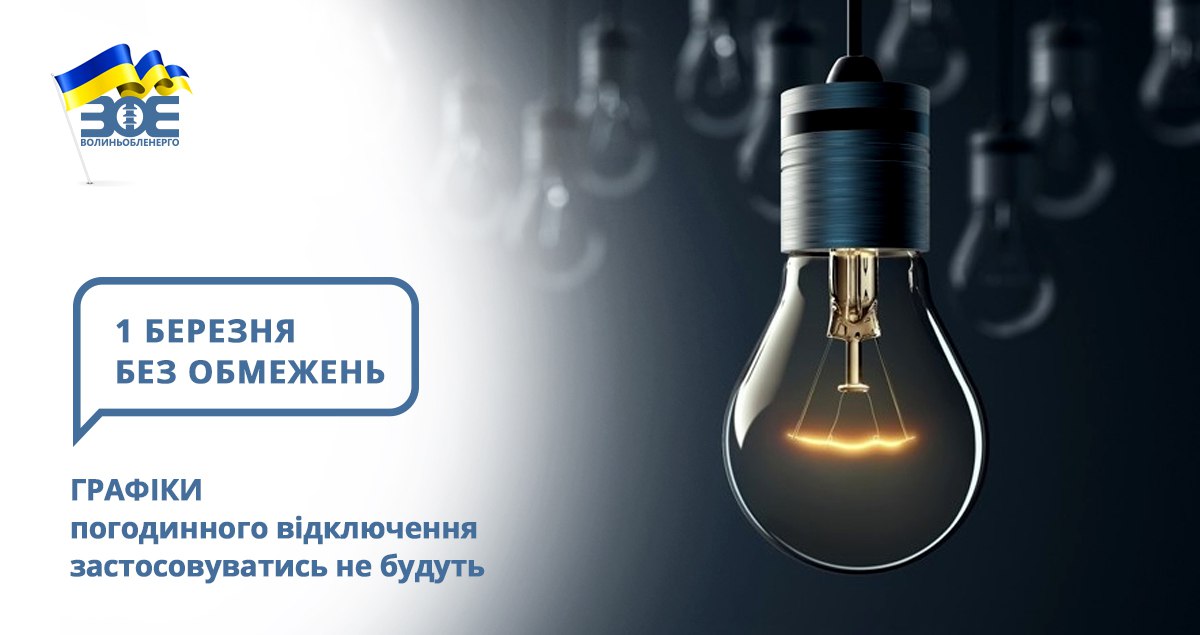 1 березня графіки погодинного відключення застосовуватись не будуть