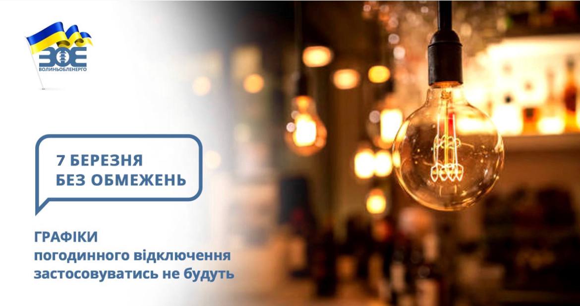 7 березня графіки погодинного відключення застосовуватись не будуть