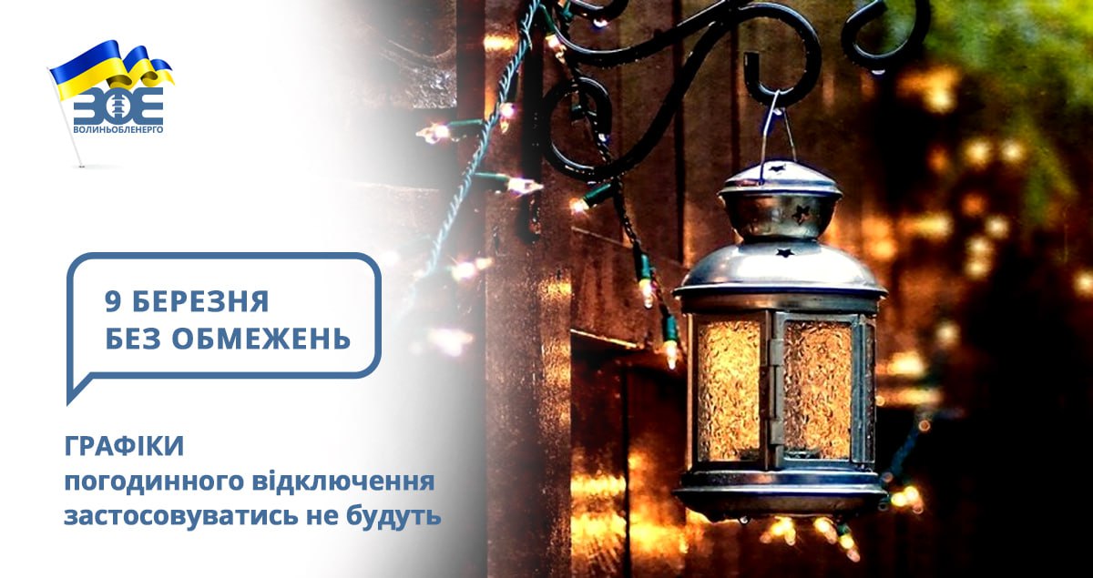 9 березня графіки погодинного відключення застосовуватись не будуть
