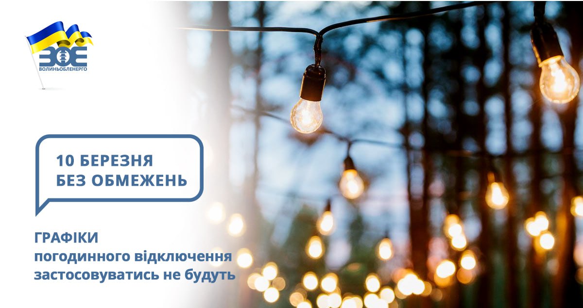 10 березня графіки погодинного відключення застосовуватись не будуть