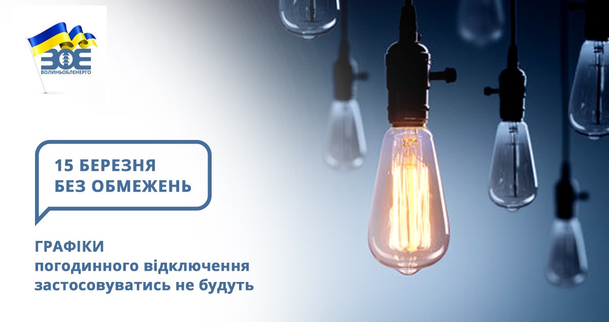 15 березня графіки погодинного відключення застосовуватись не будуть