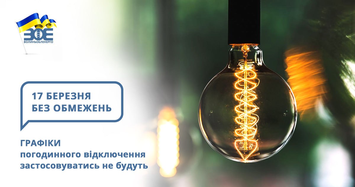 17 березня графіки погодинного відключення застосовуватись не будуть