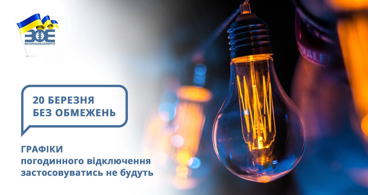 20 березня графіки погодинного відключення застосовуватись не будуть
