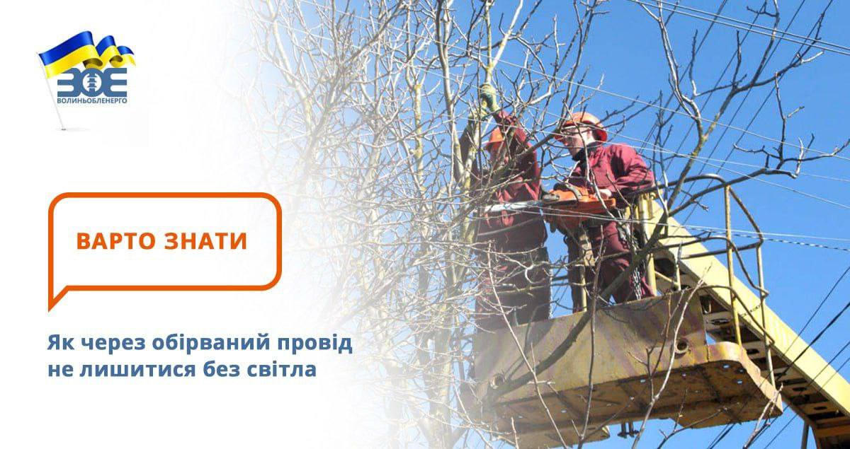 Як через обірваний провід не лишитися без світла?