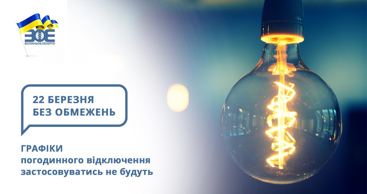 22 березня графіки погодинного відключення застосовуватись не будуть