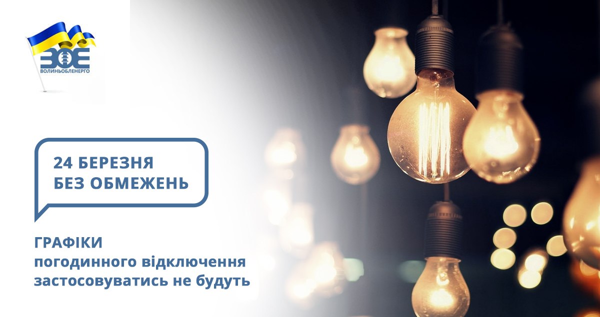 24 березня графіки погодинного відключення застосовуватись не будуть