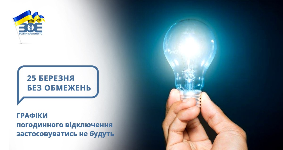 25 березня графіки погодинного відключення застосовуватись не будуть