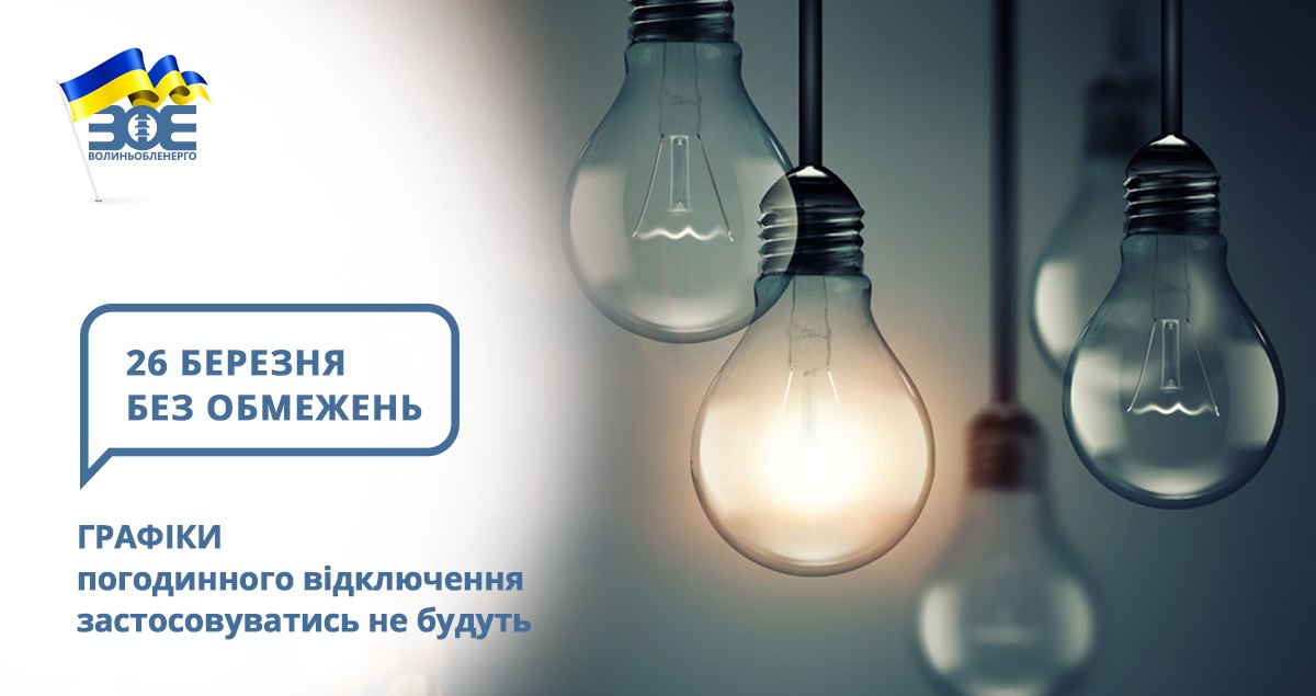 26 березня графіки погодинного відключення застосовуватись не будуть