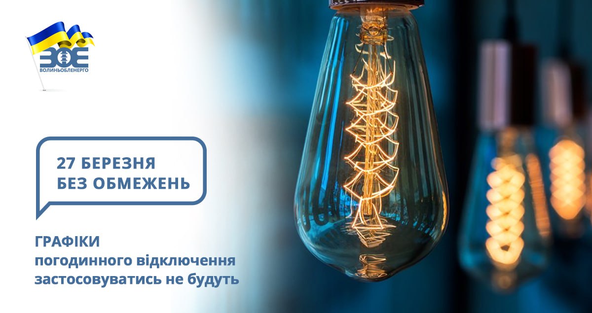 27 березня графіки погодинного відключення застосовуватись не будуть