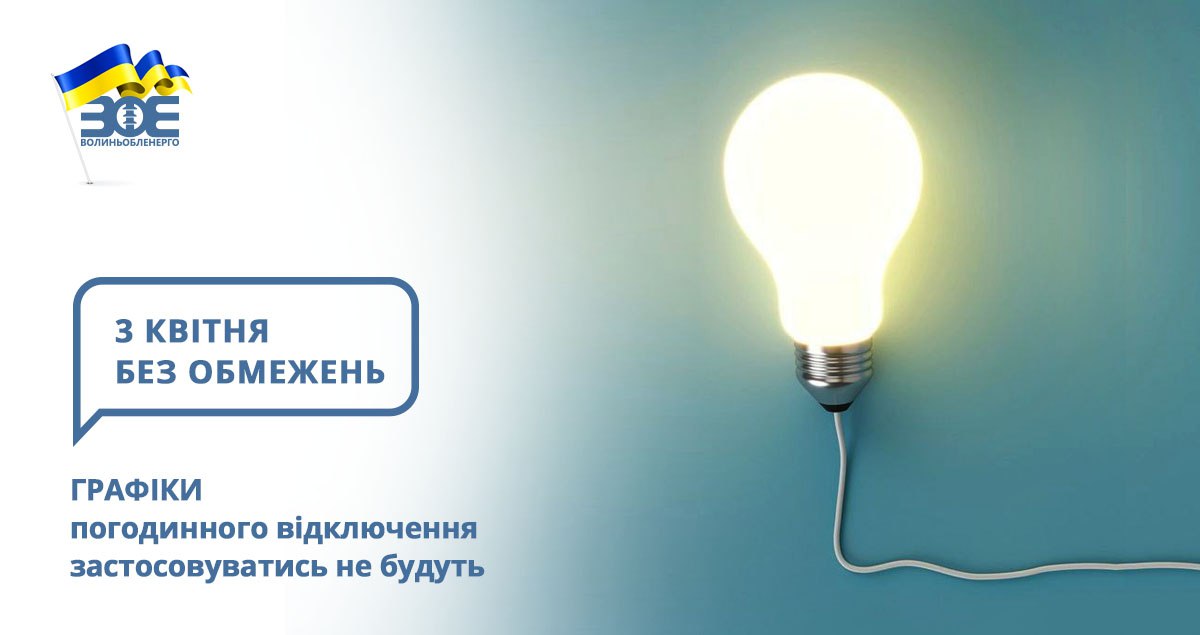 3 квітня графіки погодинного відключення застосовуватись не будуть