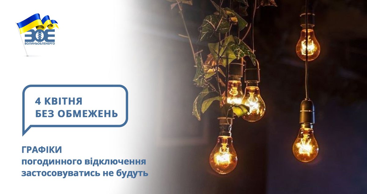 4 квітня графіки погодинного відключення застосовуватись не будуть