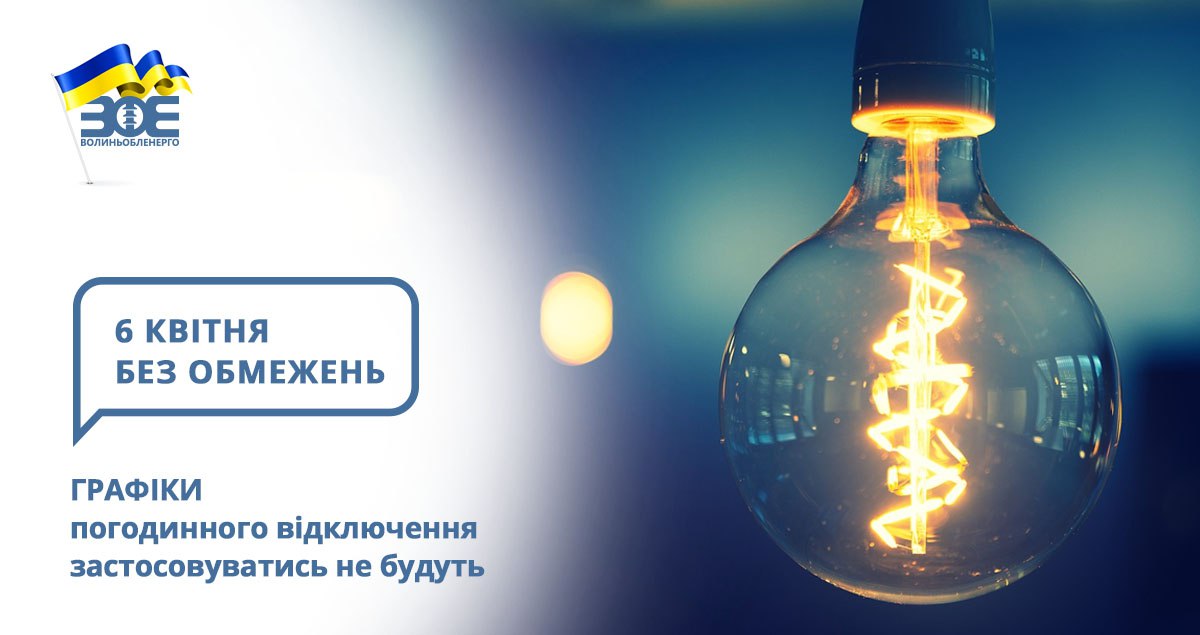6 квітня графіки погодинного відключення застосовуватись не будуть