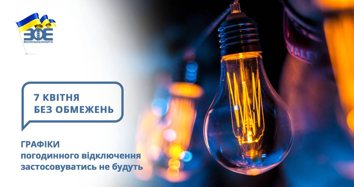 7 квітня графіки погодинного відключення застосовуватись не будуть