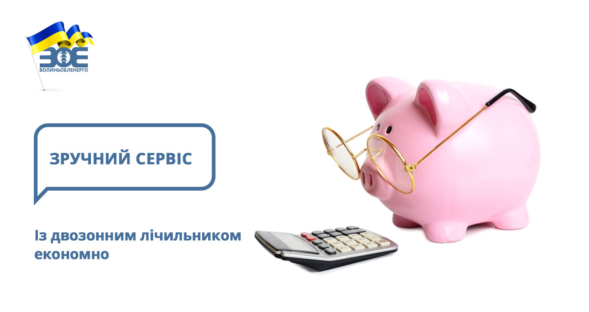 Із двозонним лічильником економно