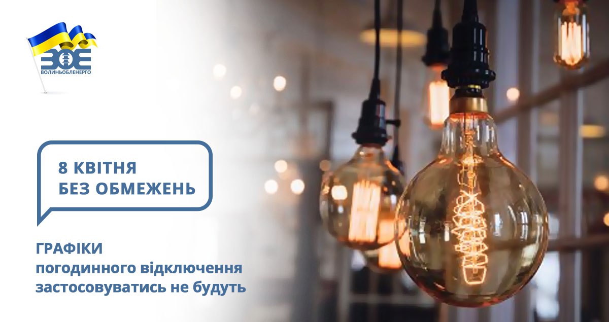 8 квітня графіки погодинного відключення застосовуватись не будуть
