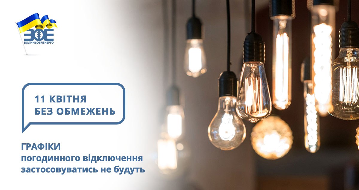 11 квітня графіки погодинного відключення застосовуватись не будуть
