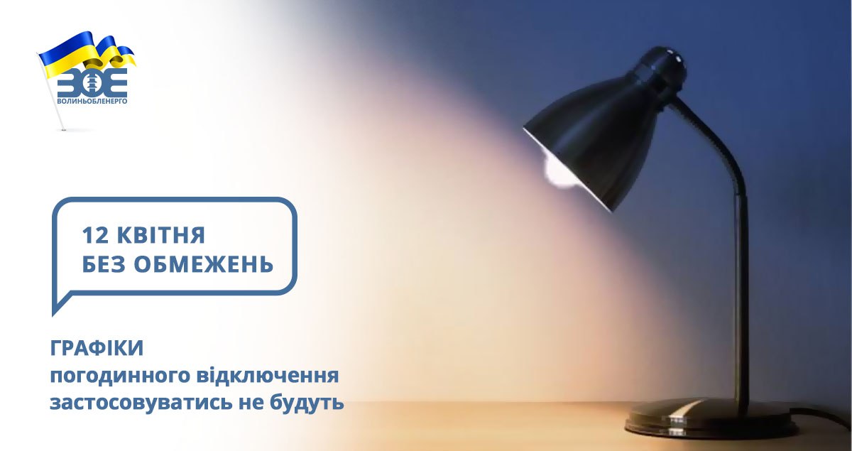 12 квітня графіки погодинного відключення застосовуватись не будуть
