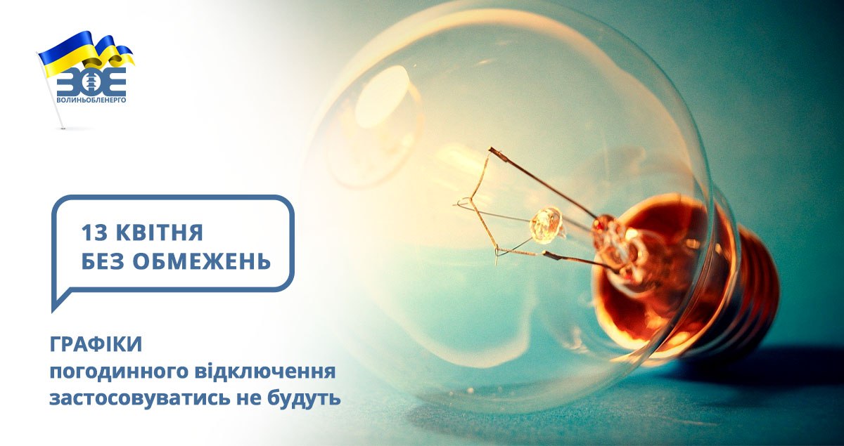 13 квітня графіки погодинного відключення застосовуватись не будуть