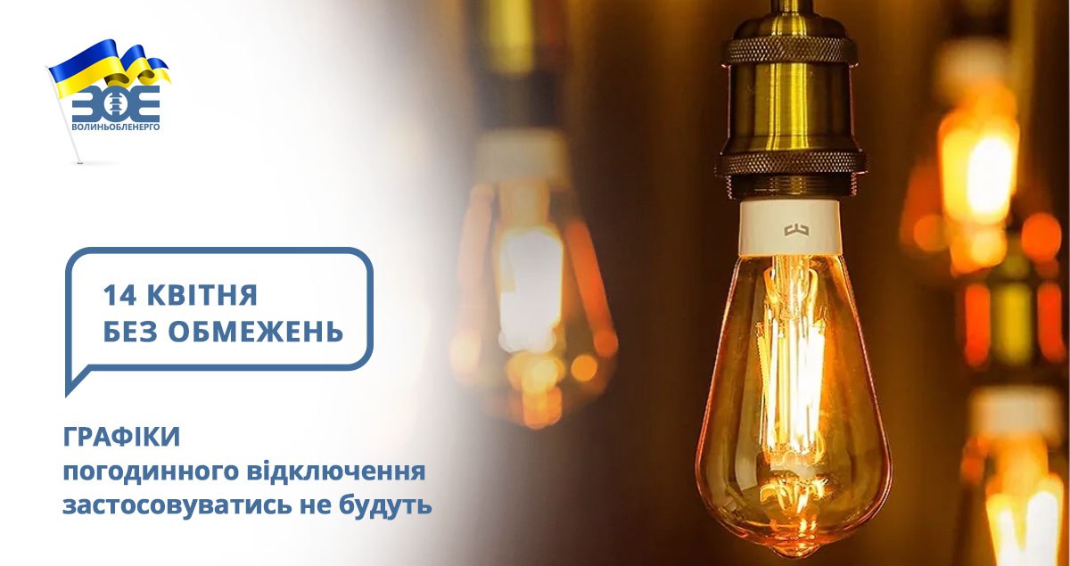 14 квітня графіки погодинного відключення застосовуватись не будуть