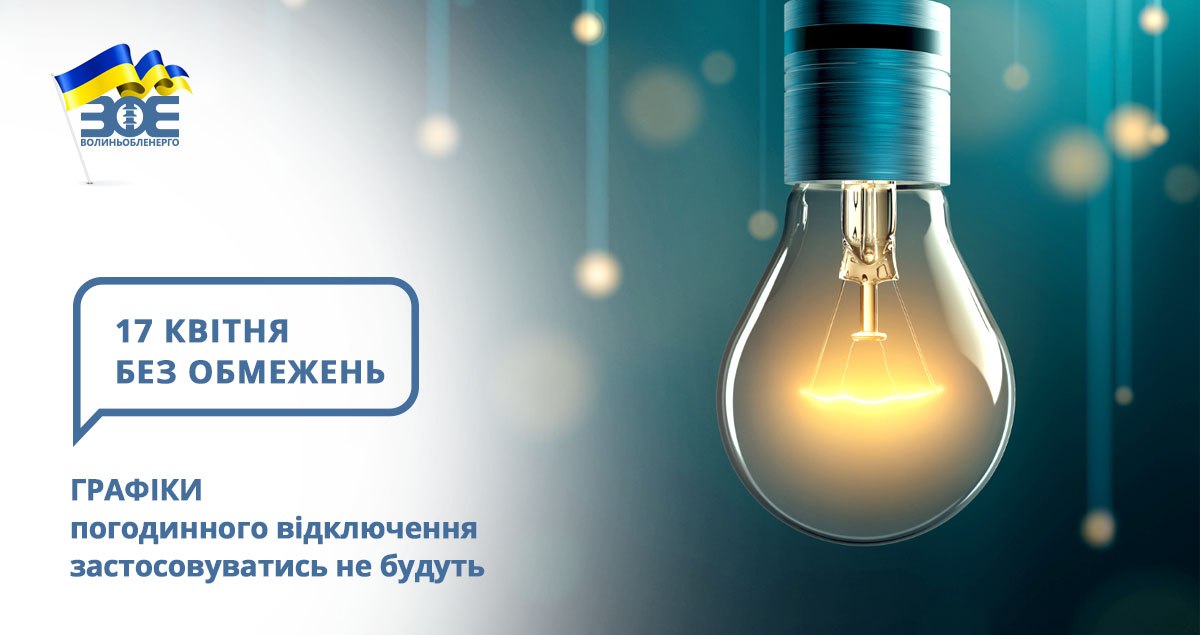17 квітня графіки погодинного відключення застосовуватись не будуть