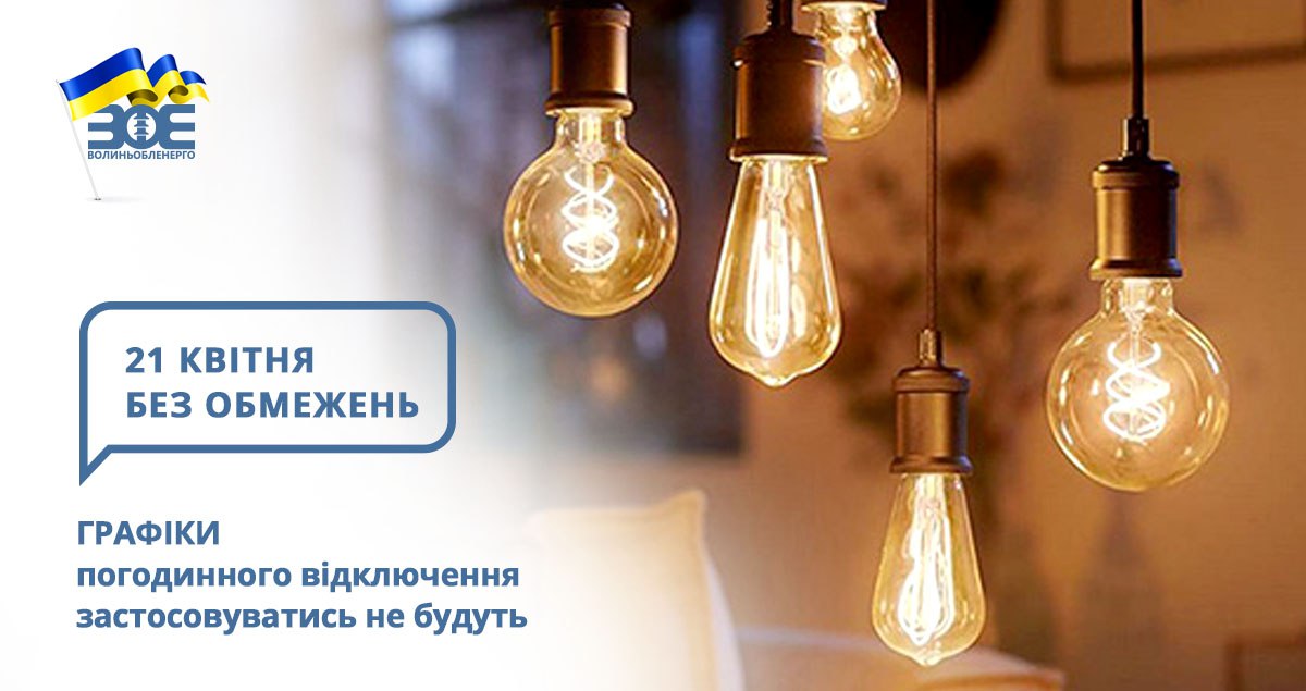 21 квітня графіки погодинного відключення застосовуватись не будуть