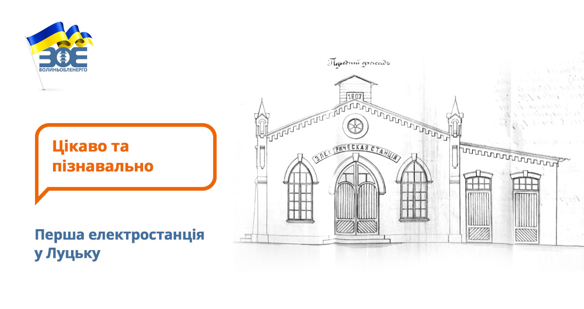 Перша електростанція у Луцьку