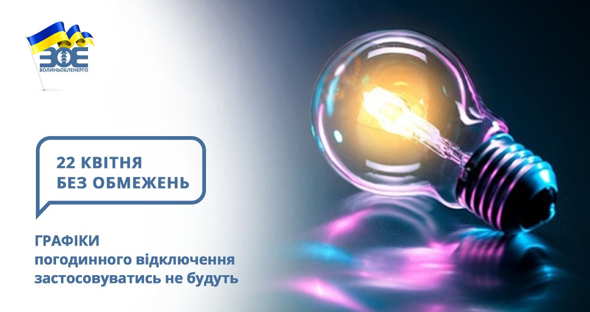 22 квітня графіки погодинного відключення застосовуватись не будуть