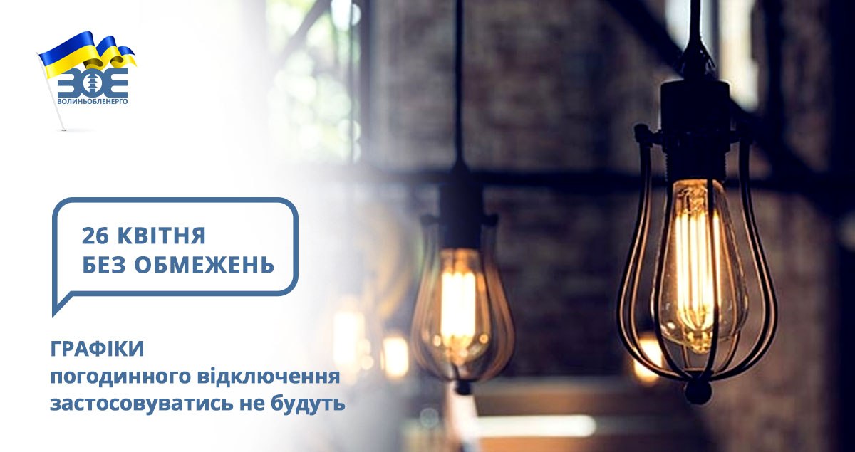 26 квітня графіки погодинного відключення застосовуватись не будуть