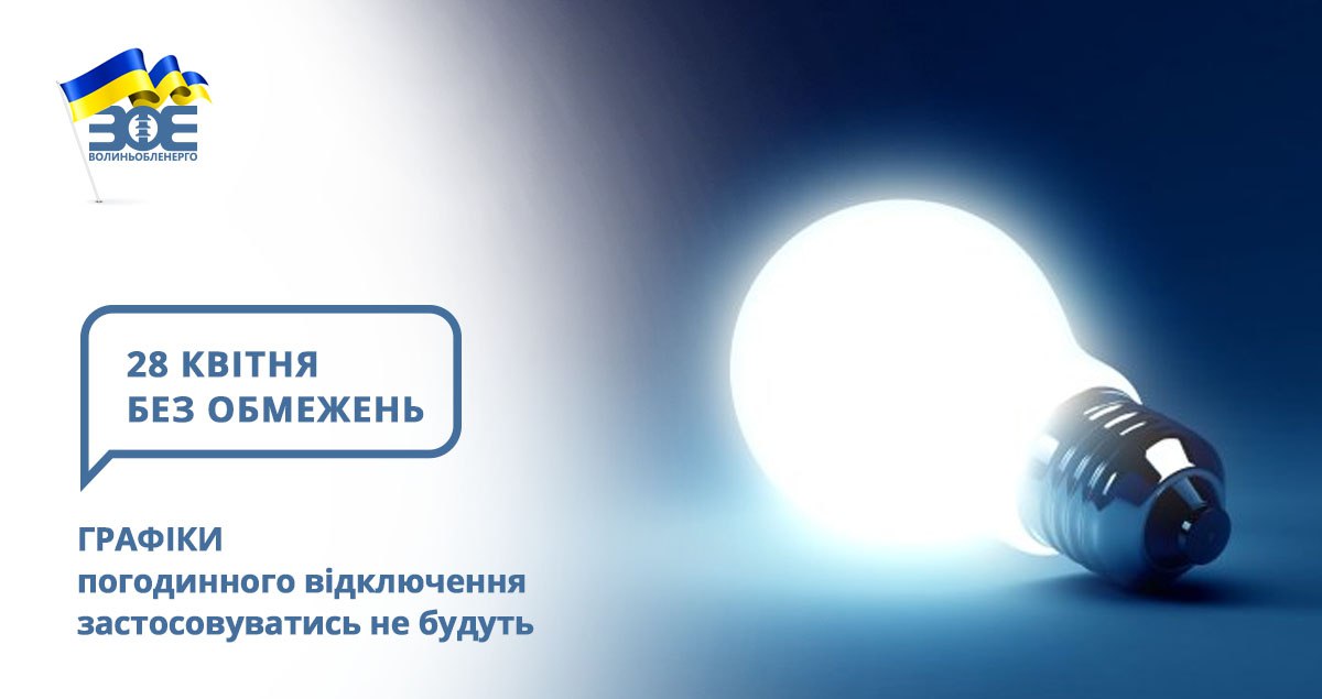 28 квітня графіки погодинного відключення застосовуватись не будуть