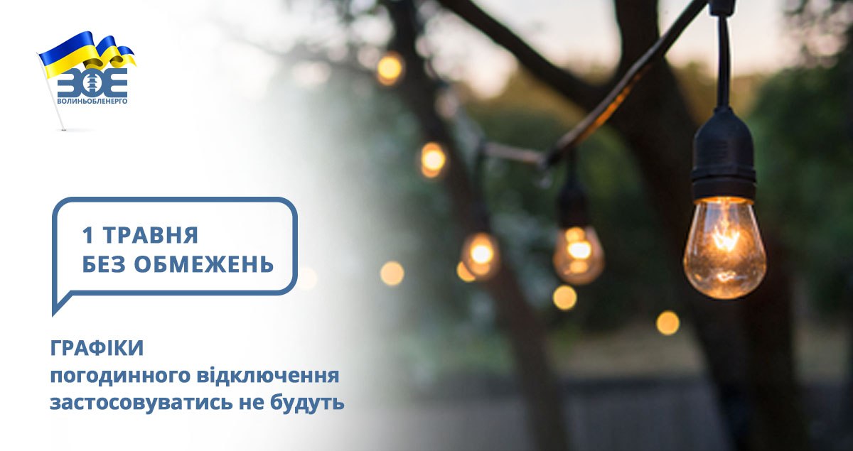 1 травня графіки погодинного відключення застосовуватись не будуть