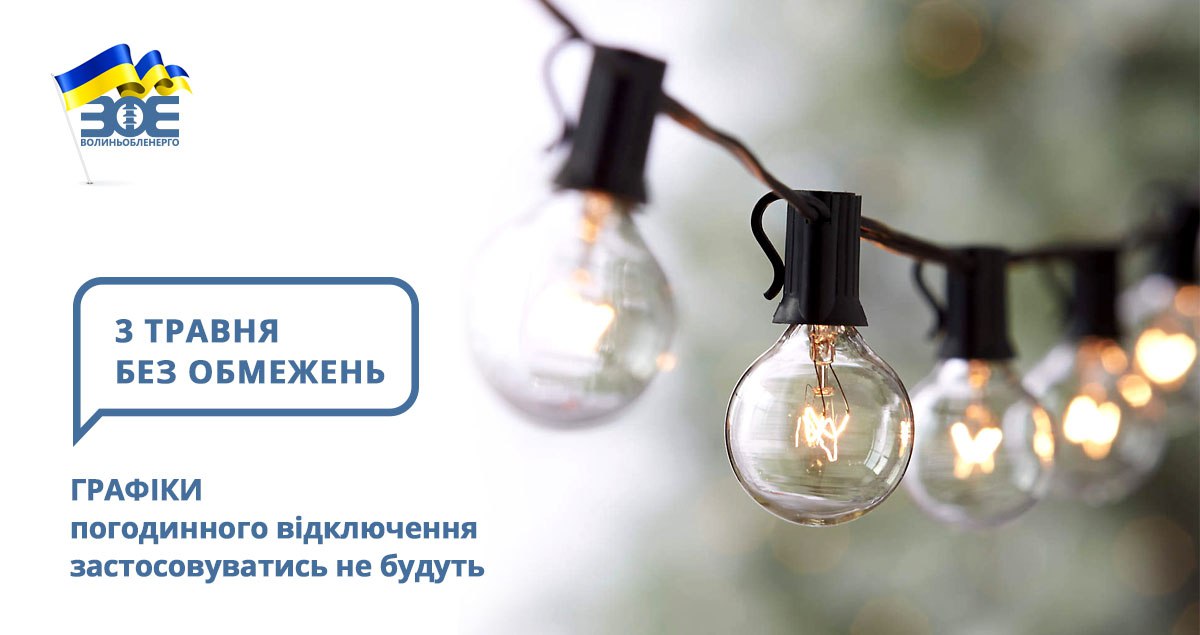 3 травня графіки погодинного відключення застосовуватись не будуть