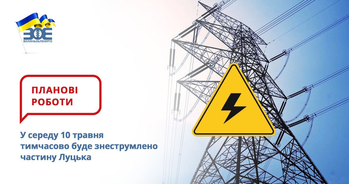 У середу 10 травня тимчасово буде знеструмлено частину Луцька