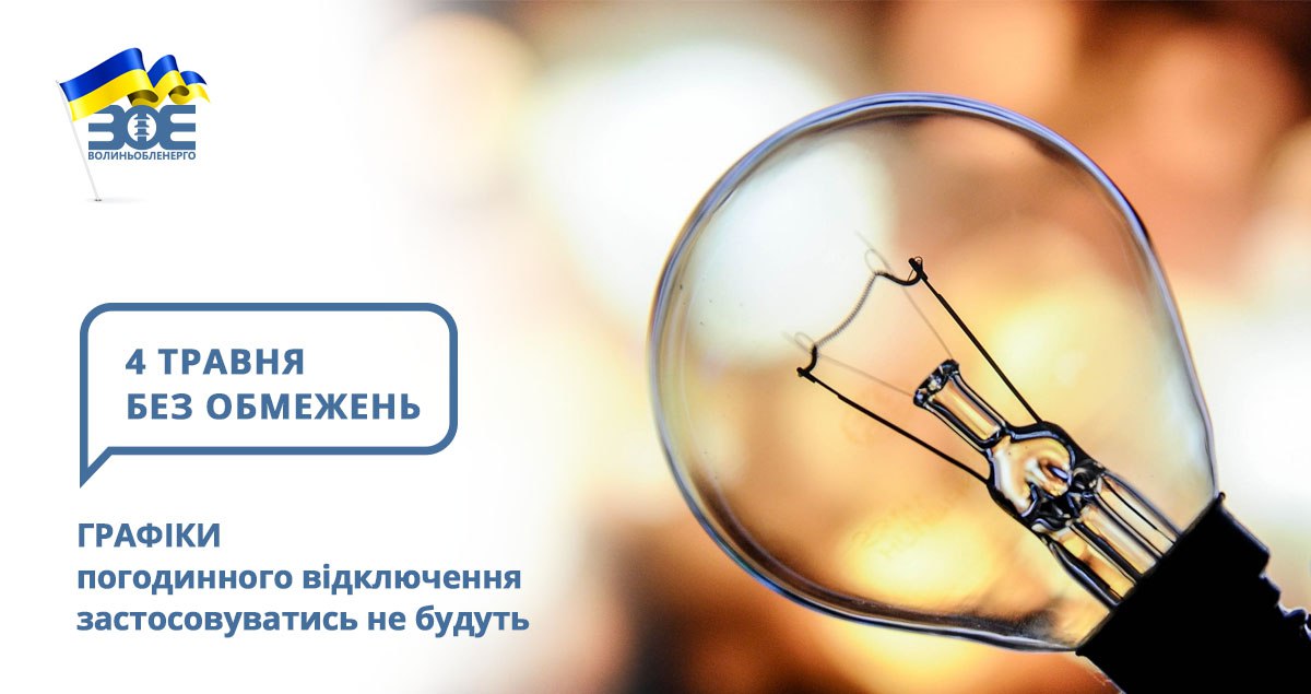 4 травня графіки погодинного відключення застосовуватись не будуть