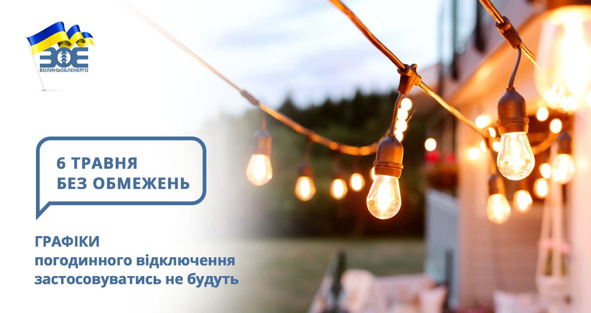 6 травня графіки погодинного відключення застосовуватись не будуть