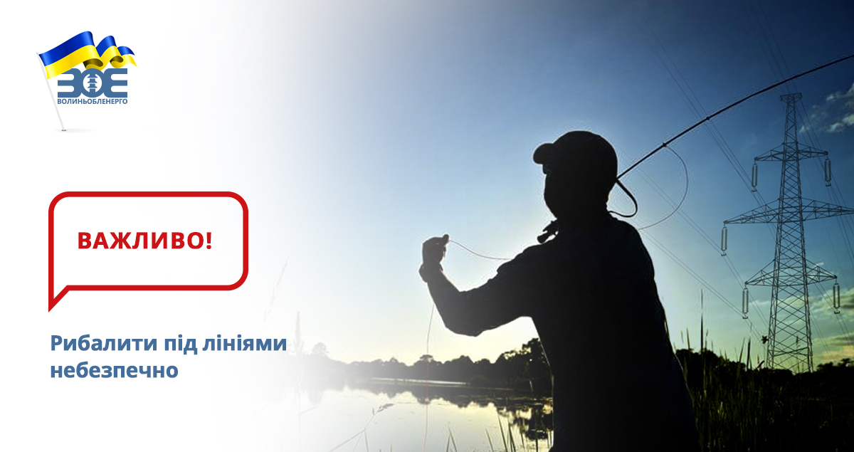 Рибалити під лініями небезпечно