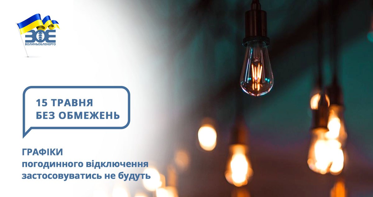 15 травня графіки погодинного відключення застосовуватись не будуть