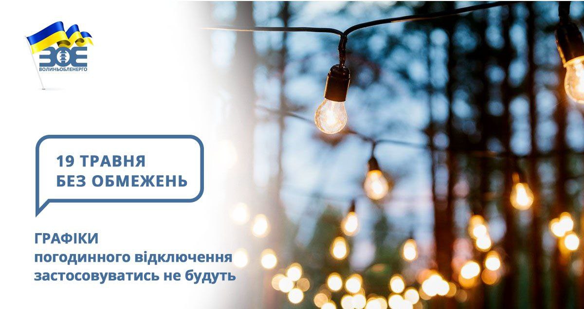 19 травня графіки погодинного відключення застосовуватись не будуть