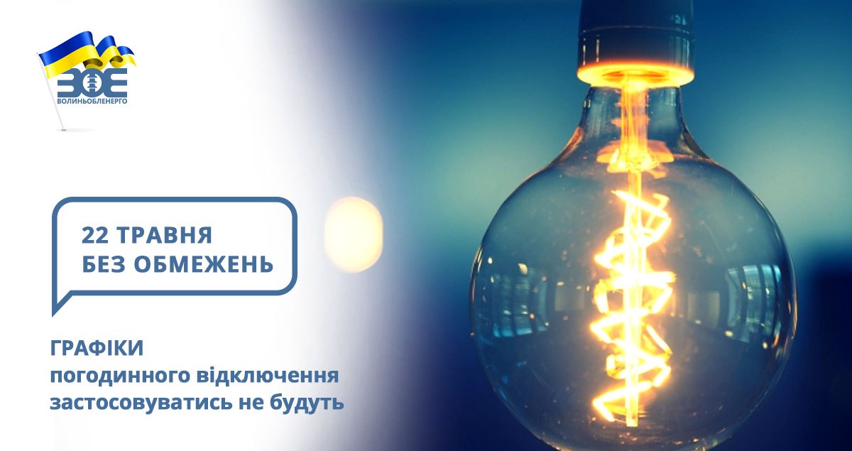 22 травня графіки погодинного відключення застосовуватись не будуть