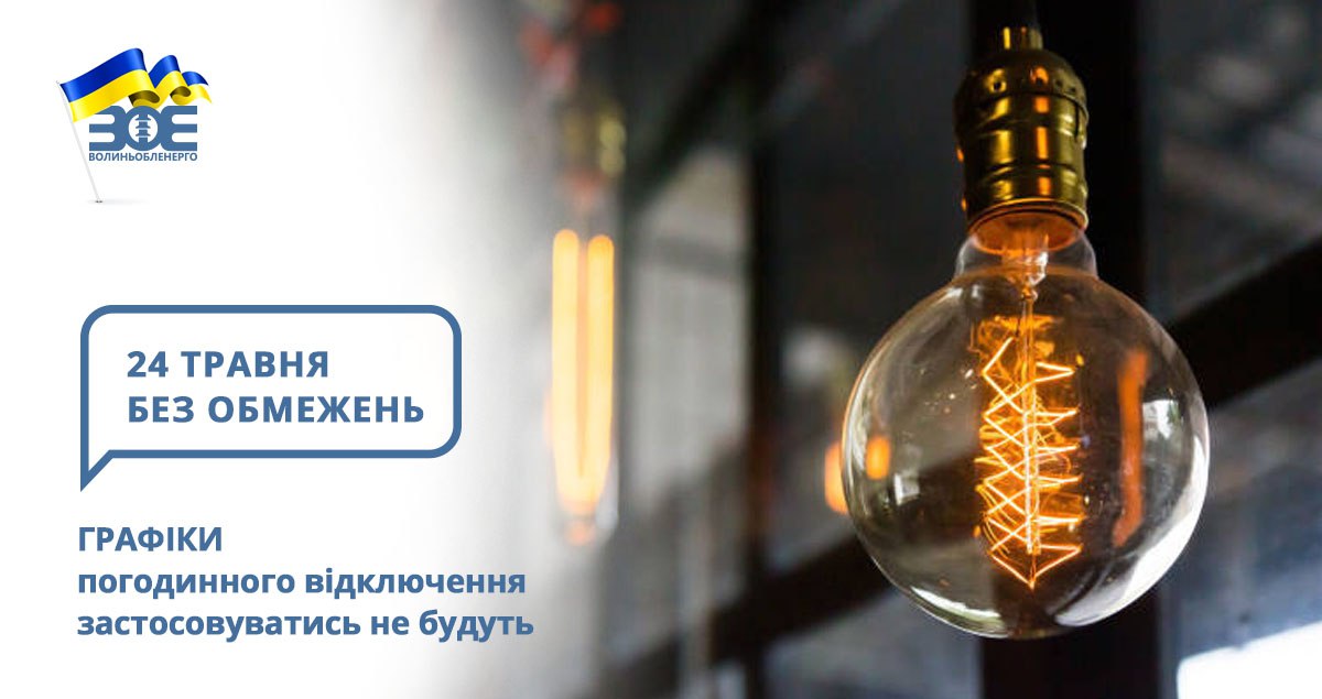 24 травня графіки погодинного відключення застосовуватись не будуть