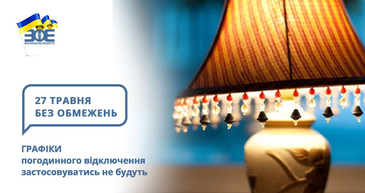 25 травня графіки погодинного відключення застосовуватись не будуть