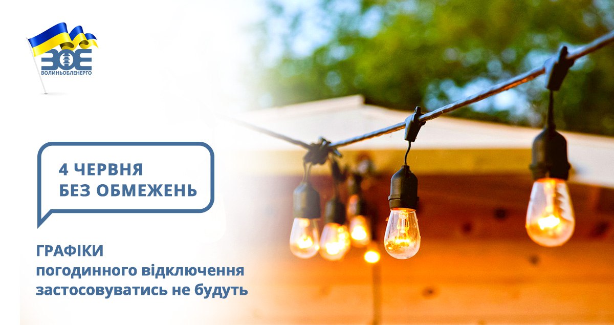 4 червня графіки погодинного відключення застосовуватись не будуть