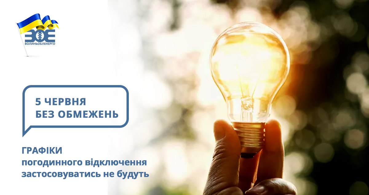 5 червня графіки погодинного відключення застосовуватись не будуть